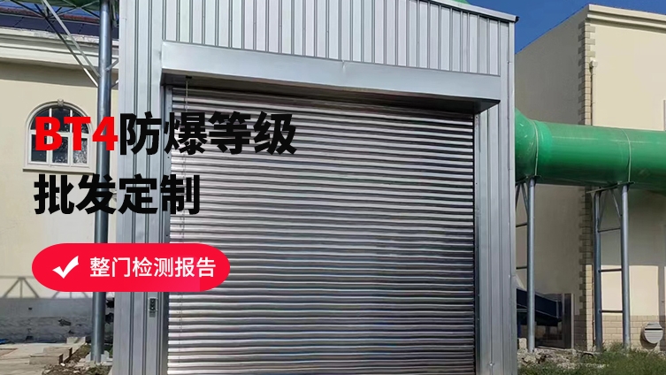 防爆卷簾門維護(hù)保養(yǎng)攻略，讓安全更持久